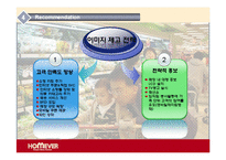 [마케팅] 홈에버 브랜드 이미지 제고를 위한 전략-19