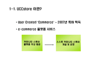 [MIS, 경영정보시스템] UCCstore(UCC스토어) 경영정보시스템-4