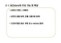 [MIS, 경영정보시스템] UCCstore(UCC스토어) 경영정보시스템-6