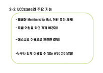 [MIS, 경영정보시스템] UCCstore(UCC스토어) 경영정보시스템-7