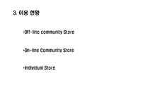 [MIS, 경영정보시스템] UCCstore(UCC스토어) 경영정보시스템-11