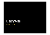 [기업윤리] 보양식품 기업윤리-3