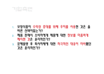 [기업윤리] 보양식품 기업윤리-19
