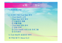 [관광] 리조트 기업 Club Med 클럽메드 성공요인 분석-2