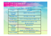 [관광] 리조트 기업 Club Med 클럽메드 성공요인 분석-5