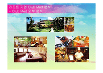 [관광] 리조트 기업 Club Med 클럽메드 성공요인 분석-10