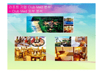 [관광] 리조트 기업 Club Med 클럽메드 성공요인 분석-12