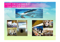 [관광] 리조트 기업 Club Med 클럽메드 성공요인 분석-14