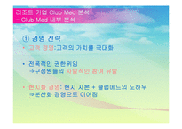 [관광] 리조트 기업 Club Med 클럽메드 성공요인 분석-18