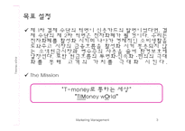 [마케팅] 티머니(T-money)-3