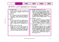 [마케팅] 티머니(T-money)-12