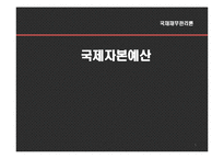 [국제재무관리] 국제자본예산-1