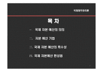 [국제재무관리] 국제자본예산-2