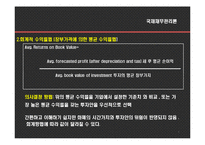 [국제재무관리] 국제자본예산-7