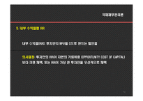 [국제재무관리] 국제자본예산-10