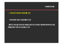 [국제재무관리] 국제자본예산-12