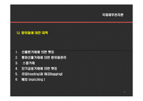 [국제재무관리] 국제자본예산-15