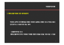 [국제재무관리] 국제자본예산-18