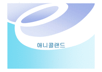 [경영정보시스템] 애니콜랜드-1