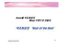 [마케팅] 에뛰드 IMC 전략(촉진전략)-2