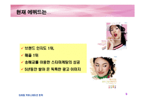 [마케팅] 에뛰드 IMC 전략(촉진전략)-5