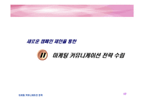 [마케팅] 에뛰드 IMC 전략(촉진전략)-17