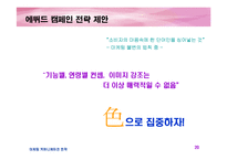 [마케팅] 에뛰드 IMC 전략(촉진전략)-20
