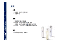 [국제경영전략] 아모레퍼시픽의 해외진출 사례-2