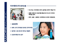 [국제경영전략] 아모레퍼시픽의 해외진출 사례-10