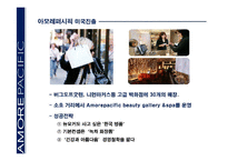 [국제경영전략] 아모레퍼시픽의 해외진출 사례-11