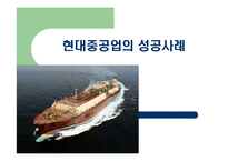 [위험 경영] 현대중공업의 성공사례-1