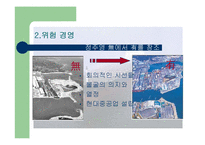 [위험 경영] 현대중공업의 성공사례-6