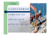 [위험 경영] 현대중공업의 성공사례-8