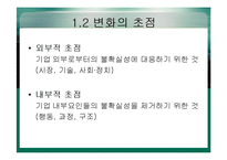 조직변화와 개발 사례-8