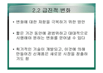 조직변화와 개발 사례-16