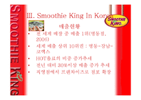 [국제마케팅] Smoothie King 스무디킹 한국시장 성공전략-7