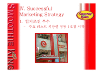 [국제마케팅] Smoothie King 스무디킹 한국시장 성공전략-8
