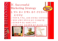 [국제마케팅] Smoothie King 스무디킹 한국시장 성공전략-9