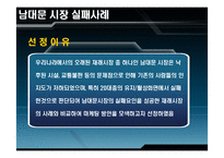 [마케팅원론] 남대문시장 실패사례-2