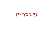 국제유가동향 및 전망-1
