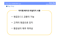 [MIS, 경영정보시스템] 아이템베이-8