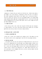 [조직이론] 다국적 기업 나이키(Nike)의 조직분석-5
