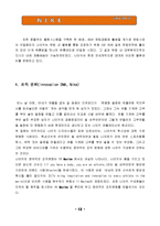 [조직이론] 다국적 기업 나이키(Nike)의 조직분석-14