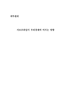 서브프라임이 우리경제에 미치는 영향-1