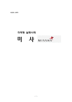 미샤 마케팅실패사례-1