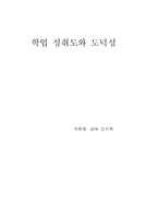 [교육심리학] 학업 성취도와 도덕성-1