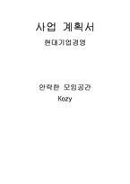 [사업계획서] 안락한 모임공간-1