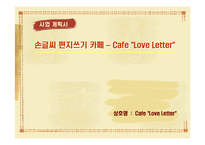 [사업계획서] 손글씨 편지쓰기 카페-1