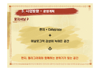 [사업계획서] 손글씨 편지쓰기 카페-13