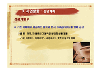 [사업계획서] 손글씨 편지쓰기 카페-14